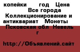 2 копейки 1758 год › Цена ­ 600 - Все города Коллекционирование и антиквариат » Монеты   . Псковская обл.,Невель г.